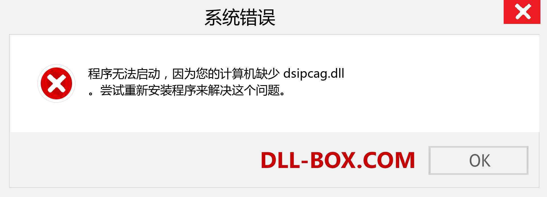 dsipcag.dll 文件丢失？。 适用于 Windows 7、8、10 的下载 - 修复 Windows、照片、图像上的 dsipcag dll 丢失错误